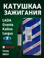Катушка Зажигания Bosch (бош) на ВАЗ (LADA)/Гранта/ Калина/ Ларгус/ Приора/ Веста/ ХРАЙ, АРТ; 0 221 504 473