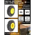 Нейлоновая щетка дисковая Д150 P60 ворс полимер абразив по дереву на УПМ УШМ (болгарка), осборн (код 6-011)