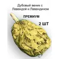 Дубовый веник для бани с травами (Лаванда и Лавандин) от бренда Милая Баня - 2 шт.