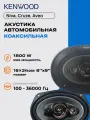 Коаксиальные колонки Kenwood 6x9 1800W для авто