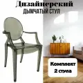 Комплект стульев 2 шт дымчатые Louis Ghost Стул пластиковый со спинкой и подлокотниками для кухни, офиса и дачи Blesslight