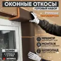 Оконные Откосы Утепленные, Фасадные, Набор на окно (с углами), цвет Шоколад. 4 откоса + 2 угла, глубина 160 мм