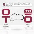 Шланг ГУР высокого давления Chevrolet ( Шевроле ) Aveo ( Авео ) 1, 4 03- / SATST95966808