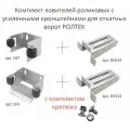 Комплект ловителей роликовых с усиленными кронштейнами для откатных ворот ролтек