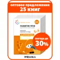Набор больших рабочих тетрадей Развитие речи от рождения до школы для детей 5-6 лет, ФГОС, ФОП (25 одинаковых тетрадей)