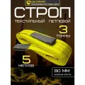 Строп текстильный петлевой СТП 3 тонны/ 5 метров. Чалка тканевая