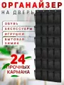 Подвесной органайзер для хранения вещей на дверь, в шкаф. 24 ячеек, черный