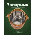 Деревянный запарник для веников и трав в баню и сауну Woodson, объемом 12 л, изготовленный из кавказского дуба и имеющий нержавеющую вставку