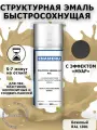Структурная краска для ПВХ, Пластика Энамеру, Акрил-полиуретановая, Полуматовая, Бежевый RAL 1001, 0.52л