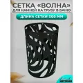 Сетка для камней L500 на трубу в баню Волна D310 из стали 1.2 мм. Сетка каменка на трубу в баню разборная