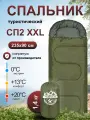 Спальный мешок Чайка СП2 XXL, туристический, армейский, хаки, 235х90 см