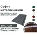 Софит металлический матовая (Satin matt, drap) для металлочерепицы и гибкой кровли RAL 7024 2000мм 10 шт в упаковке