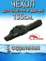 Чехол Kame XinXin для снастей и удочек, с 3 отделениями 135 см, зелено-оранжевый