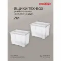 Комплект ящиков для хранения с крышкой Econova Tex-box 21 л, 2 шт, 38x28x27,2 см, прозрачный 43429270122
