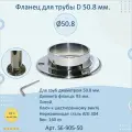 Фланец натеко для трубы 50.8 мм. Нержавеющая сталь AISI 304. Полированный. Литой. (Настенный, напольный держатель для ригеля, крепление на шестигранник)