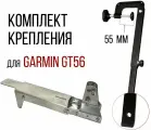 Комплект крепление для датчика Garmin Gt-56 С Защитой + Струбцина Крепления Датчика Эхолота (Прямая) SKD040/kd2900