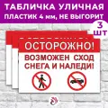 Табличка «Осторожно! Возможен сход снега и наледи!», 60х40см, пластик 4мм, 3 шт.