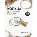 Кольцо для карниза, с зажимом, d = 30/33 мм, 20 шт, цвет золотой