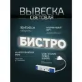 Световая вывеска Бистро, объемные буквы, размер 90х15х6см