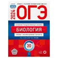 ОГЭ-2024. Биология: типовые экзаменационные варианты: 30 вариантов. Рохлов В. С, Галас Т. А, Бобряшова И. А. Национальное образование