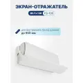 Экран-отражатель для кондиционера настенного типа BAVIS FS-100 (1000 мм)