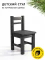 Стул детский Егорка из натурального дерева, стульчик цвет Чёрный