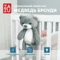 Комфортер для новорожденных игрушка ночник ZAZU Мишка Броуди 0+