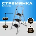 Стремянка 3 ступени Joy Home Slimmy нагрузка 150кг серая/черная, сталь, передвижная