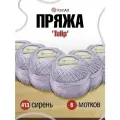 Пряжа для вязания YarnArt 'Tulip', 50г, 250м (100% микрофибра) (413 сирень), 6 мотков