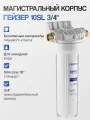 Корпус Гейзер 10SL 3/4, корпус магистрального фильтра, для холодной воды