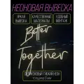 Неоновая вывеска Onilight на свадьбу Better together 60*60 S