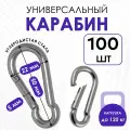 Карабин монтажный усиленный стальной пожарный универсальный 5х50 мм для туризма, похода и снаряжения 100 штук
