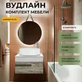 Мебель для ванной Runo Вудлайн 65, скандинавский дуб (тумба подвесная с раковиной Овал, зеркало Руан D65)