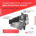 Улавливатель нижний SGN.01.420 для откатных (сдвижных) ворот