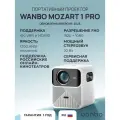 Проектор Wanbo Projector Mozart 1 Pro (Android 11, 2+16G, 1080P, 1200 ANSI, Auto-Focus, белый, EU, WPB84)