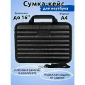 Сумка - кейс для ноутбука 15.6 - 16 дюймов, черный пластиковый противоударный