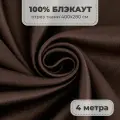 Портьерная ткань для штор Блэкаут 100% затемнение на отрез метражом, коричневый цвет, 4 метра