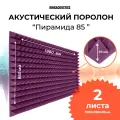 Акустический поролон Пирамида 85мм 2 листа / 1960х980мм фиолетового цвета