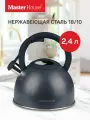 Чайник для плиты со свистком Master House Antonio стальной 2,4 л