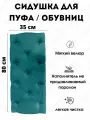 Мягкое сиденье для пуфа/обувниц