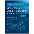 Северин С.Е., Титова Т.А., Голенченко В.А. Биологическая химия и биохимия полости рта. Ситуационные задачи и задания мягкий офсетная
