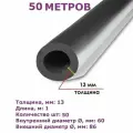 Изоляция Kaim-flex ST AL CLAD 13х60мм (1метр) -50шт