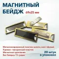 Бейдж на магните Система Комфорт с окном для сотрудника, размер 69х25 мм, золотой, 20 штук в комплекте