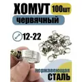 Хомут червячный 12-22 мм, 100 шт нержавеющая лента 9мм, болт оцинкованный.