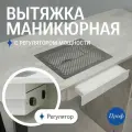 Пылесос для маникюра встраиваемый / Безмешковая маникюрная вытяжка с регулятором мощности