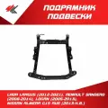 Подрамник передней подвески Лада Ларгус (2012-2021), Рено: Сандеро (2008-2014), Логан (2005-2013), Ниссан Альмера G15 RUS (2013 г.) / JunCheng