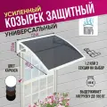 Усиленный защитный козырек тёмный одинарный, сотовый поликарбонат белый, Козырь