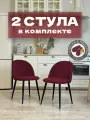 Стулья для кухни и гостиной Милан комплект 2 шт мягкие темно-красный велюр