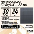 Термопрокладка 2.25 мм 30 вт/Мк для чипов памяти RTX 3080, 3090 FrostMining