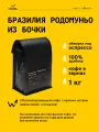 Кофе в зернах Сварщица Екатерина Бразилия Родомуньо из бочки под эспрессо - 1 кг